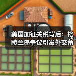 美国加征关税背后：格陵兰岛争议引发外交角力（图3）