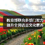 教育部联合多部门发力 提升全民语言文化素养新举措(图2) 教育部联合多部门发力 提升全民语言文化素养新举措(图2)