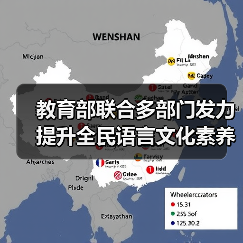 教育部联合多部门发力 提升全民语言文化素养新举措(图3) 教育部联合多部门发力 提升全民语言文化素养新举措(图3)