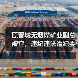 原晋城无烟煤矿业副总被查，违纪违法遭纪委调查（图3）