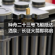 神舟二十三号飞船抵达酒泉，长征火箭即将启运（图1）