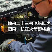 神舟二十三号飞船抵达酒泉，长征火箭即将启运（图4）