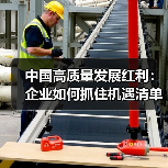 中国高质量发展红利:企业如何抓住机遇清单?(图1) 中国高质量发展红利:企业如何抓住机遇清单?(图1)