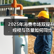 2025年消费市场双提升,规模与质量如何同步发力?(图3) 2025年消费市场双提升,规模与质量如何同步发力?(图3)