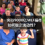 央行9000亿MLF操作如何稳定流动性？（图2）