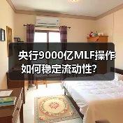 央行9000亿MLF操作如何稳定流动性？（图4）