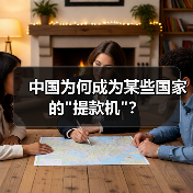 中国为何成为某些国家的
