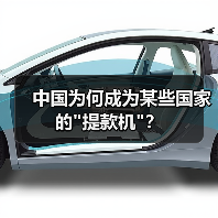中国为何成为某些国家的