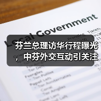 芬兰总理访华行程曝光，中芬外交互动引关注（图1）