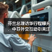 芬兰总理访华行程曝光，中芬外交互动引关注（图4）