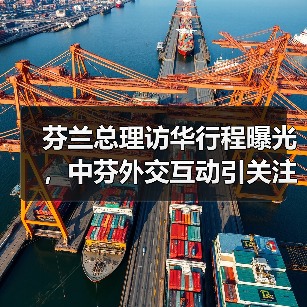 芬兰总理访华行程曝光，中芬外交互动引关注（图3）