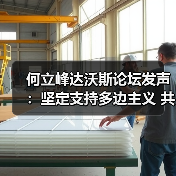 何立峰达沃斯论坛发声:坚定支持多边主义 共赢全球化机遇(图2) 何立峰达沃斯论坛发声:坚定支持多边主义 共赢全球化机遇(图2)
