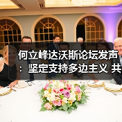 何立峰达沃斯论坛发声:坚定支持多边主义 共赢全球化机遇(图4) 何立峰达沃斯论坛发声:坚定支持多边主义 共赢全球化机遇(图4)