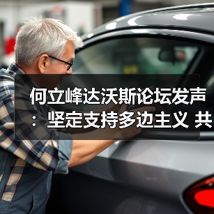 何立峰达沃斯论坛发声:坚定支持多边主义 共赢全球化机遇(图3) 何立峰达沃斯论坛发声:坚定支持多边主义 共赢全球化机遇(图3)