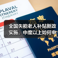 全国失能老人补贴新政实施,中度以上如何申领?(图4) 全国失能老人补贴新政实施,中度以上如何申领?(图4)