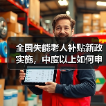 全国失能老人补贴新政实施,中度以上如何申领?(图3) 全国失能老人补贴新政实施,中度以上如何申领?(图3)