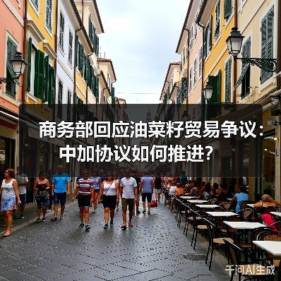 商务部回应油菜籽贸易争议:中加协议如何推进?(图2) 商务部回应油菜籽贸易争议:中加协议如何推进?(图2)