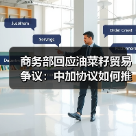 商务部回应油菜籽贸易争议:中加协议如何推进?(图3) 商务部回应油菜籽贸易争议:中加协议如何推进?(图3)