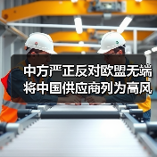 中方严正反对欧盟无端将中国供应商列为高风险（图3）