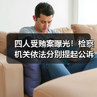 四人受贿案曝光!检察机关依法分别提起公诉(图2) 四人受贿案曝光!检察机关依法分别提起公诉(图2)