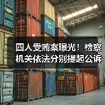 四人受贿案曝光!检察机关依法分别提起公诉(图4) 四人受贿案曝光!检察机关依法分别提起公诉(图4)