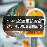936亿设备更新资金下达,4500项目撬动超4600亿投资(图2) 936亿设备更新资金下达,4500项目撬动超4600亿投资(图2)