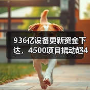 936亿设备更新资金下达,4500项目撬动超4600亿投资(图3) 936亿设备更新资金下达,4500项目撬动超4600亿投资(图3)