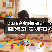 2026高考时间确定!全国统考安排在6月7日-8日(图1) 2026高考时间确定!全国统考安排在6月7日-8日(图1)