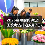 2026高考时间确定!全国统考安排在6月7日-8日(图2) 2026高考时间确定!全国统考安排在6月7日-8日(图2)