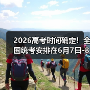 2026高考时间确定!全国统考安排在6月7日-8日(图3) 2026高考时间确定!全国统考安排在6月7日-8日(图3)