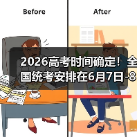 2026高考时间确定!全国统考安排在6月7日-8日(图4) 2026高考时间确定!全国统考安排在6月7日-8日(图4)