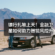 银行扎堆上天!金融卫星如何助力智能风控升级?(图2) 银行扎堆上天!金融卫星如何助力智能风控升级?(图2)