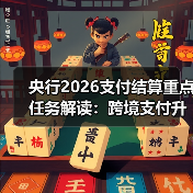 央行2026支付结算重点任务解读:跨境支付升级与普惠服务提升(图1) 央行2026支付结算重点任务解读:跨境支付升级与普惠服务提升(图1)