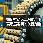 如何推动人工智能产业高质量发展?关键策略解析(图2) 如何推动人工智能产业高质量发展?关键策略解析(图2)