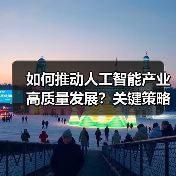 如何推动人工智能产业高质量发展?关键策略解析(图1) 如何推动人工智能产业高质量发展?关键策略解析(图1)