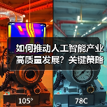 如何推动人工智能产业高质量发展?关键策略解析(图4) 如何推动人工智能产业高质量发展?关键策略解析(图4)