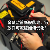 金融监管新规落地:行政许可流程如何优化?(图3) 金融监管新规落地:行政许可流程如何优化?(图3)