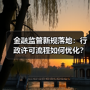 金融监管新规落地:行政许可流程如何优化?(图4) 金融监管新规落地:行政许可流程如何优化?(图4)