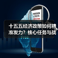 十五五经济政策如何精准发力?核心任务与战略突破解析(图1) 十五五经济政策如何精准发力?核心任务与战略突破解析(图1)