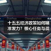 十五五经济政策如何精准发力?核心任务与战略突破解析(图3) 十五五经济政策如何精准发力?核心任务与战略突破解析(图3)