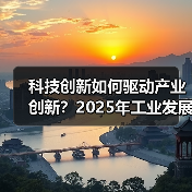 科技创新如何驱动产业创新?2025年工业发展新趋势(图2) 科技创新如何驱动产业创新?2025年工业发展新趋势(图2)