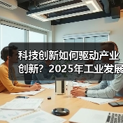科技创新如何驱动产业创新?2025年工业发展新趋势(图3) 科技创新如何驱动产业创新?2025年工业发展新趋势(图3)