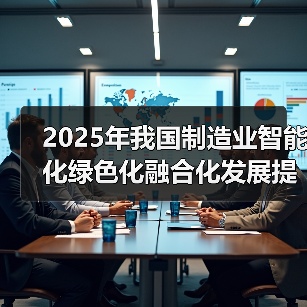 2025年我国制造业智能化绿色化融合化发展提速,趋势如何?(图2) 2025年我国制造业智能化绿色化融合化发展提速,趋势如何?(图2)