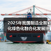 2025年我国制造业智能化绿色化融合化发展提速,趋势如何?(图3) 2025年我国制造业智能化绿色化融合化发展提速,趋势如何?(图3)