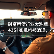 融资租赁行业大洗牌:4351家机构被清退,行业加速出清(图2) 融资租赁行业大洗牌:4351家机构被清退,行业加速出清(图2)