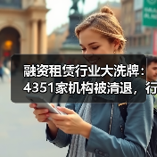 融资租赁行业大洗牌:4351家机构被清退,行业加速出清(图4) 融资租赁行业大洗牌:4351家机构被清退,行业加速出清(图4)