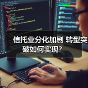 信托业分化加剧 转型突破如何实现?(图2) 信托业分化加剧 转型突破如何实现?(图2)