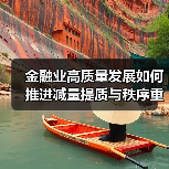 金融业高质量发展如何推进减量提质与秩序重塑?(图1) 金融业高质量发展如何推进减量提质与秩序重塑?(图1)