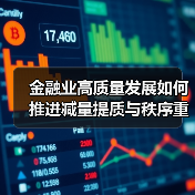 金融业高质量发展如何推进减量提质与秩序重塑?(图4) 金融业高质量发展如何推进减量提质与秩序重塑?(图4)