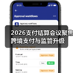 2026支付结算会议聚焦跨境支付与监管升级(图4) 2026支付结算会议聚焦跨境支付与监管升级(图4)